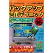 バックアップ活用テクニック PART16（三才ブックス） [電子書籍]