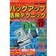 バックアップ活用テクニック PART17（三才ブックス） [電子書籍]