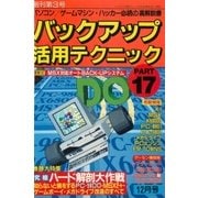 バックアップ活用テクニック PART17（三才ブックス） [電子書籍]