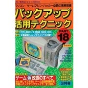 バックアップ活用テクニック PART18（三才ブックス） [電子書籍]