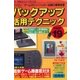 バックアップ活用テクニック PART19（三才ブックス） [電子書籍]