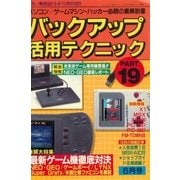 バックアップ活用テクニック PART19（三才ブックス） [電子書籍]