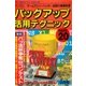 バックアップ活用テクニック PART20（三才ブックス） [電子書籍]