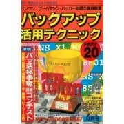 バックアップ活用テクニック PART20（三才ブックス） [電子書籍]