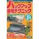 バックアップ活用テクニック PART21（三才ブックス） [電子書籍]