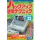 バックアップ活用テクニック PART22（三才ブックス） [電子書籍]