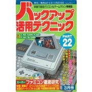 バックアップ活用テクニック PART22（三才ブックス） [電子書籍]