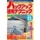 バックアップ活用テクニック PART23（三才ブックス） [電子書籍]