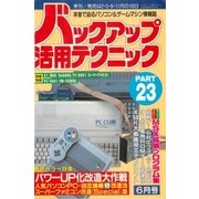 バックアップ活用テクニック PART23（三才ブックス） [電子書籍]