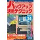 バックアップ活用テクニック PART24（三才ブックス） [電子書籍]