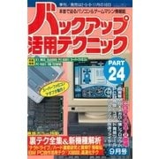 バックアップ活用テクニック PART24（三才ブックス） [電子書籍]