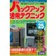 バックアップ活用テクニック PART25（三才ブックス） [電子書籍]