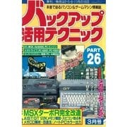 バックアップ活用テクニック PART26（三才ブックス） [電子書籍]