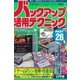 バックアップ活用テクニック PART28（三才ブックス） [電子書籍]