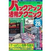 バックアップ活用テクニック PART28（三才ブックス） [電子書籍]