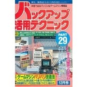 バックアップ活用テクニック PART29（三才ブックス） [電子書籍]