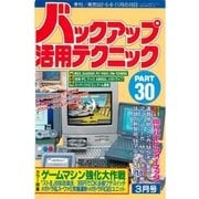 バックアップ活用テクニック PART30（三才ブックス） [電子書籍]