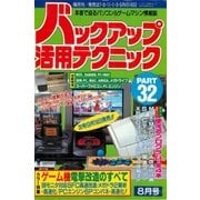 バックアップ活用テクニック PART32（三才ブックス） [電子書籍]