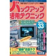 バックアップ活用テクニック PART33（三才ブックス） [電子書籍]