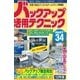 バックアップ活用テクニック PART34（三才ブックス） [電子書籍]