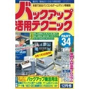 バックアップ活用テクニック PART34（三才ブックス） [電子書籍]