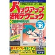 バックアップ活用テクニック PART36（三才ブックス） [電子書籍]
