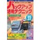 バックアップ活用テクニック PART37（三才ブックス） [電子書籍]