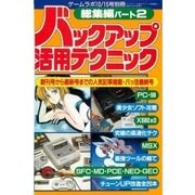 バックアップ活用テクニック 総集編2（三才ブックス） [電子書籍]