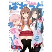 まんが4コマぱれっと 2018年6月号（一迅社） [電子書籍]