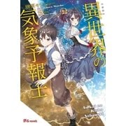 異世界の気象予報士～世界最強の天属性魔法術師～（英和出版） [電子書籍]