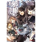 邪眼のおっさん～冴えない30歳の大逆転無双～（英和出版） [電子書籍]