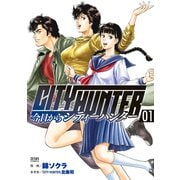 今日からCITY HUNTER 1巻（コアミックス） [電子書籍]
