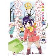 老女的少女ひなたちゃん 5巻（コアミックス） [電子書籍]
