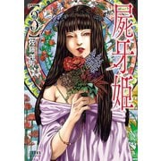 屍牙姫 3巻（コアミックス） [電子書籍]