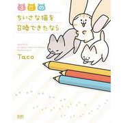 3匹のちいさな猫を召喚できたなら 1巻（コアミックス） [電子書籍]