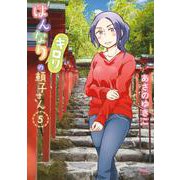 はんなりギロリの頼子さん 5巻（コアミックス） [電子書籍]