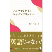 バリバリウケる！ジャパングリッシュ～「ペーパードライバー」は英語じゃない！（アルク） [電子書籍]