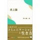 炎上論～これからのコミュニケーションと生き方（アルク） [電子書籍]