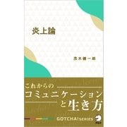 炎上論～これからのコミュニケーションと生き方（アルク） [電子書籍]