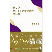 新しいオンライン英会話の使い方～人気ブロガーのノウハウ満載！（アルク） [電子書籍]
