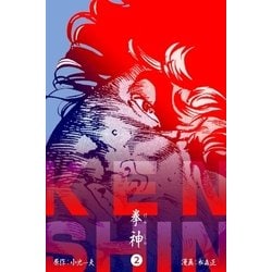 ヨドバシ.com - 拳神 海渡勇次郎伝 2（グループ・ゼロ） [電子