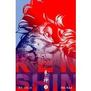拳神 海渡勇次郎伝 2（グループ・ゼロ） [電子書籍]