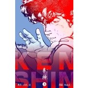 拳神 海渡勇次郎伝 3（グループ・ゼロ） [電子書籍]
