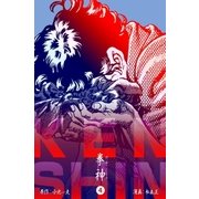 拳神 海渡勇次郎伝 4（グループ・ゼロ） [電子書籍]