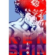 拳神 海渡勇次郎伝 5（グループ・ゼロ） [電子書籍]