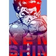 拳神 海渡勇次郎伝 10（グループ・ゼロ） [電子書籍]