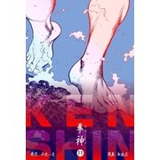 拳神 海渡勇次郎伝 11（グループ・ゼロ） [電子書籍]