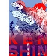 拳神 海渡勇次郎伝 13（グループ・ゼロ） [電子書籍]