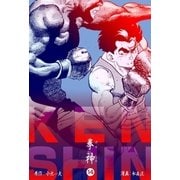 拳神 海渡勇次郎伝 14（グループ・ゼロ） [電子書籍]
