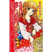 曽祢まさこ短編集 夢の園のミア 完全版（ゴマブックス） [電子書籍]